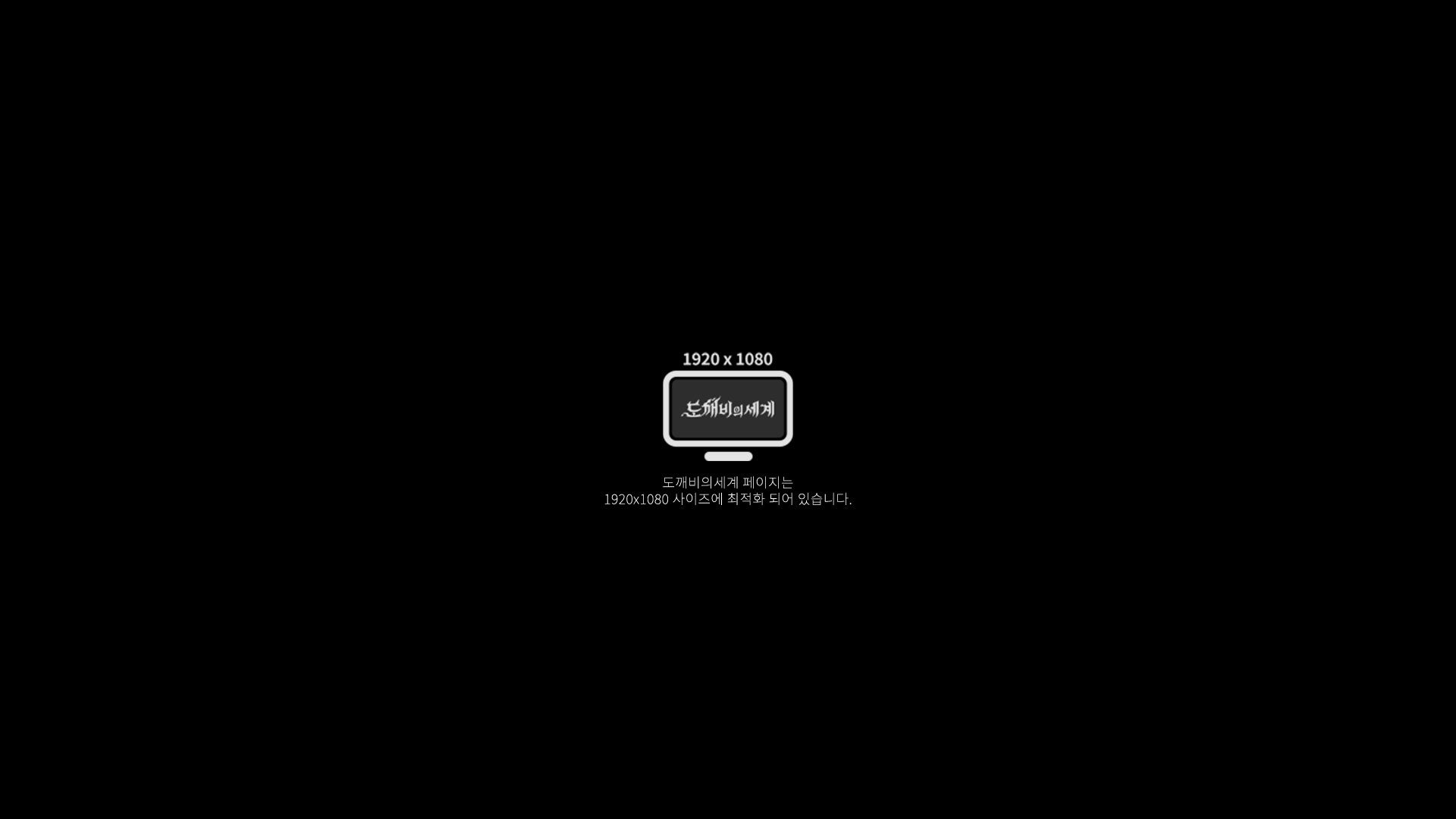 도깨비의세계 페이지는 1920x1080 사이즈에 최적화 되어 있습니다.