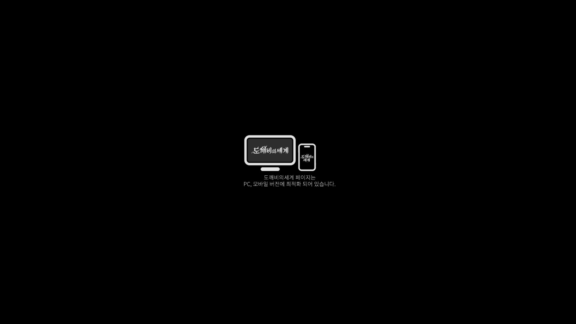 도깨비의세계 페이지는 PC, 모바일 버전에 최적화 되어 있습니다.