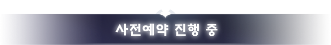 사전예약 바로가기
