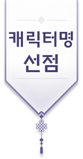 캐릭터명 선점