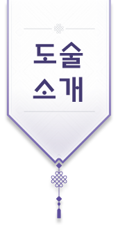 도술소개