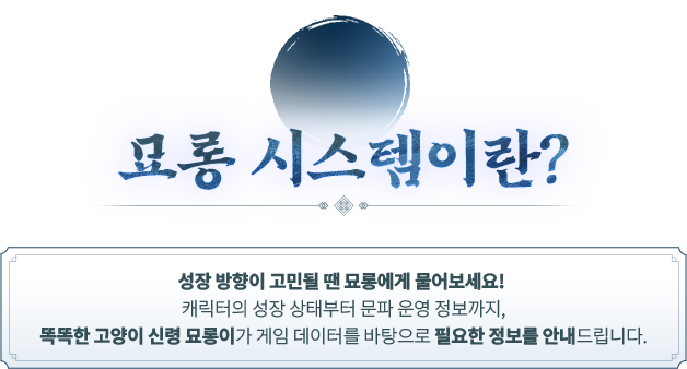 묘롱 시스템이란?