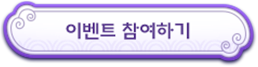이벤트 참여하기