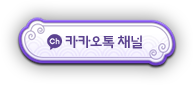 카카오톡 채널