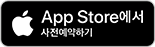 App Store에서 사전예약하기