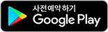 Google Play에서 사전예약하기
