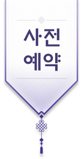 사전 예약