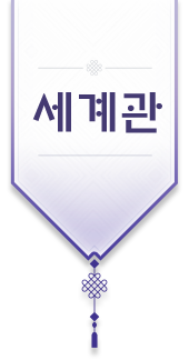 세계관