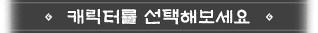 캐릭터를 선택해보세요
