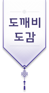 도깨비 도감