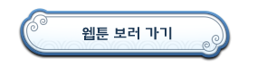 웹툰 보러 가기