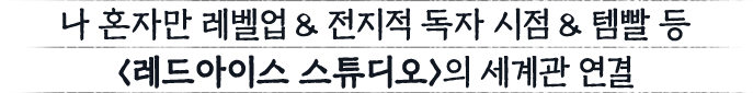 〈레드아이스 스튜디오〉의 세계관 연결