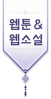 웹툰 & 웹소설