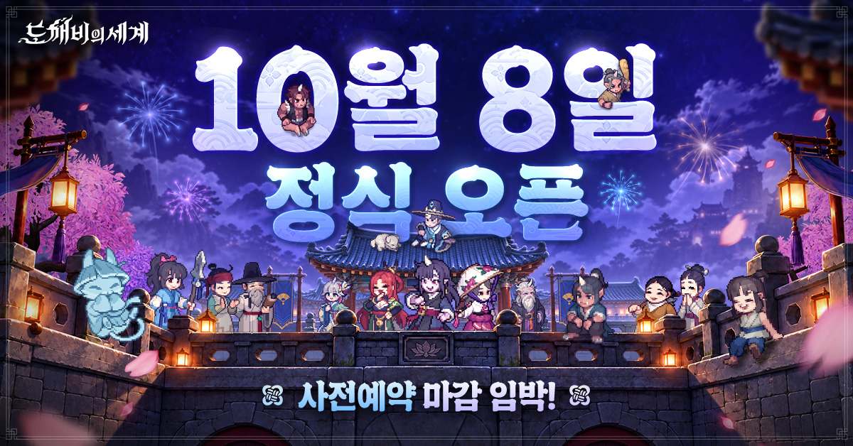 10월 8일 정식오픈